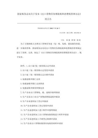 国税总局(2012)24号文