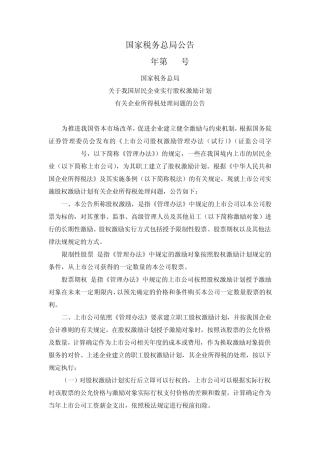 国税总局公告2012年第18号我国居民企业实行股权激励计划有关企业所得税处理问题