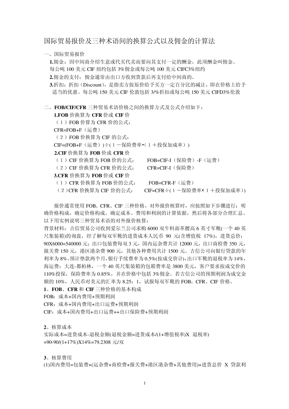 国际贸易报价及三种术语间的换算公式以及佣金的计算法_第1页