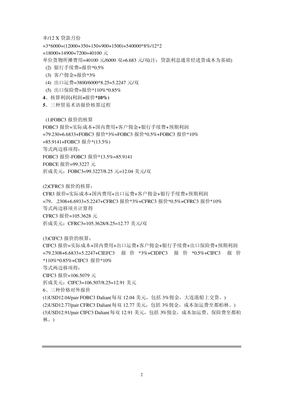 国际贸易报价及三种术语间的换算公式以及佣金的计算法_第2页