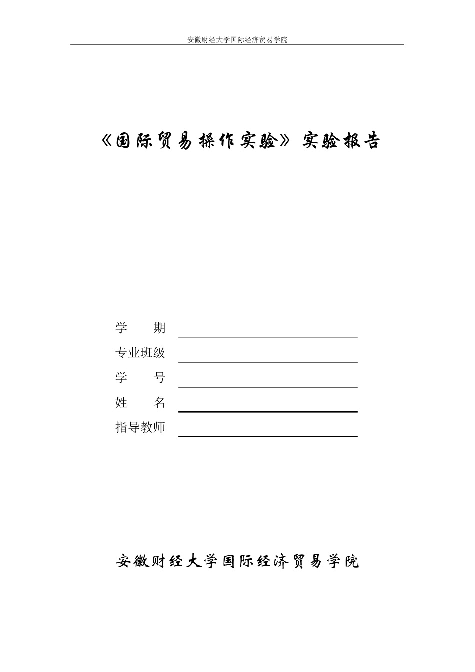 国际贸易操作实验报告(国贸专业)_第1页