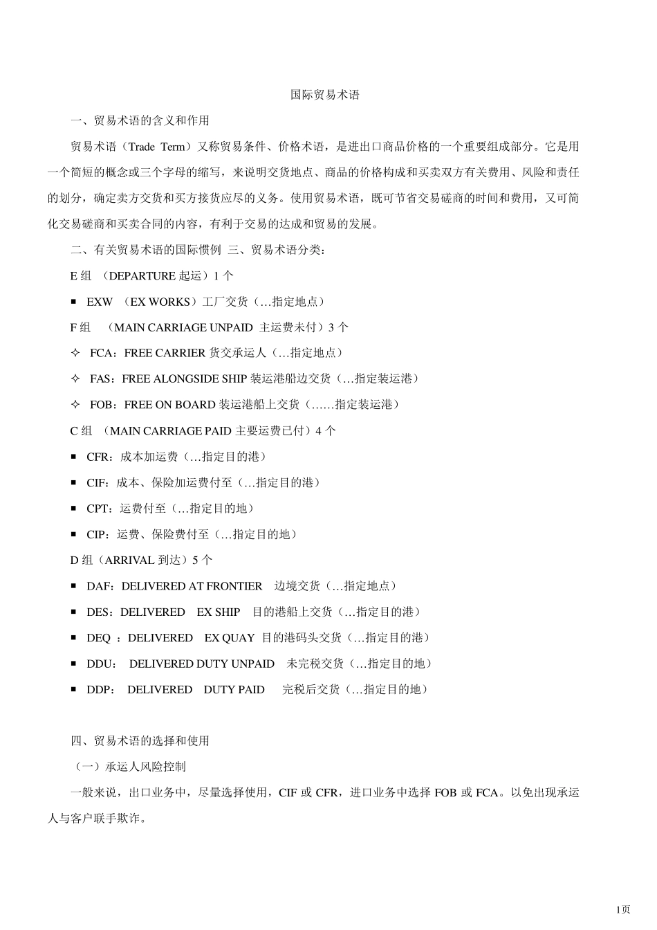 国际贸易术语(2010年新版)_第1页