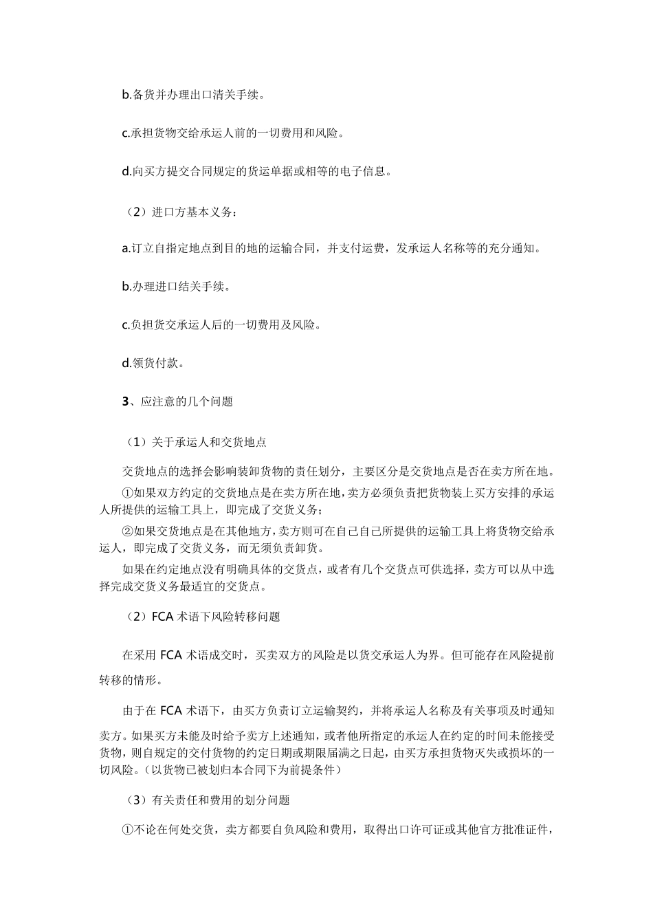 国际贸易术语FCA,CPT,CIP区别以及FOB、CFR、CIF和FCA、CPT、CIP的比较_第2页