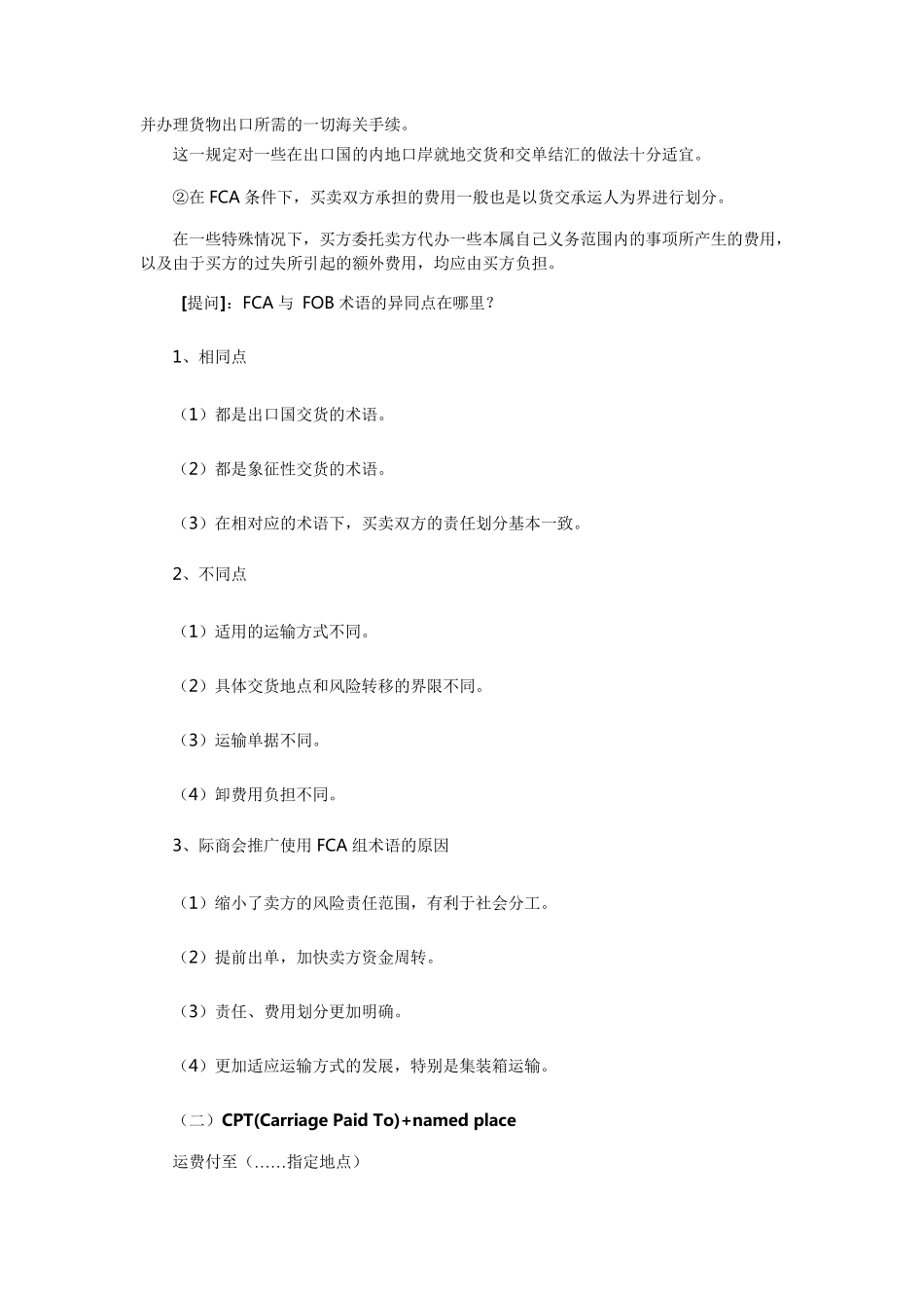 国际贸易术语FCA,CPT,CIP区别以及FOB、CFR、CIF和FCA、CPT、CIP的比较_第3页