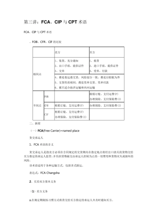 国际贸易术语FCA,CPT,CIP区别以及FOB、CFR、CIF和FCA、CPT、CIP的比较