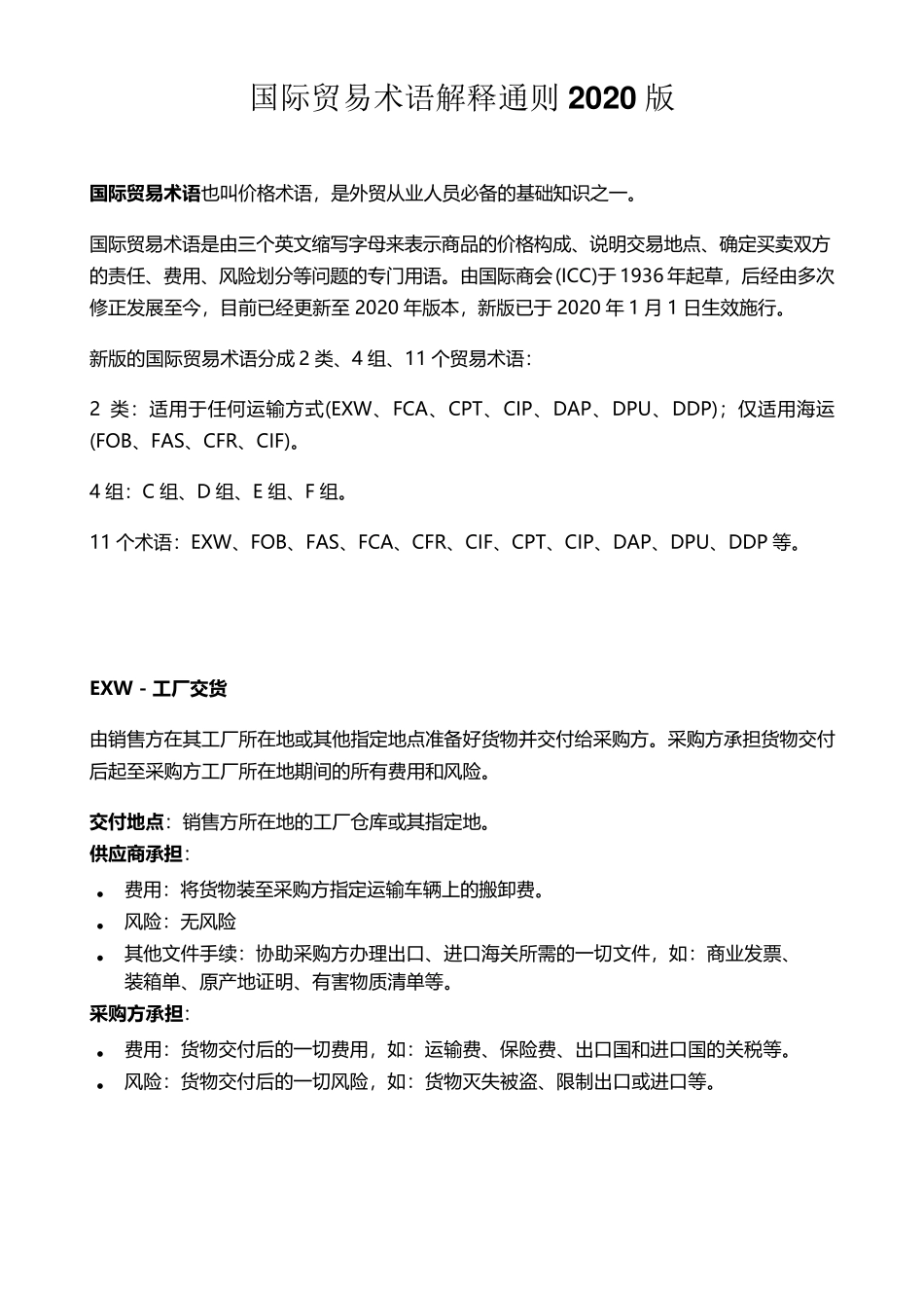 国际贸易术语解释通则INCOTERMS2020最新版中文详解_第1页