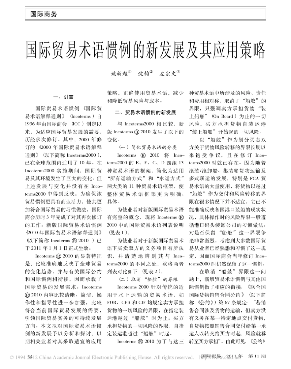 国际贸易术语惯例的新发展及其应用策略_第1页