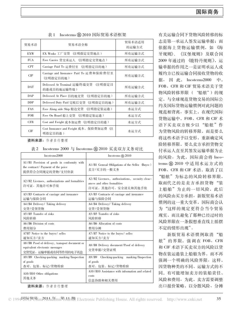 国际贸易术语惯例的新发展及其应用策略_第2页