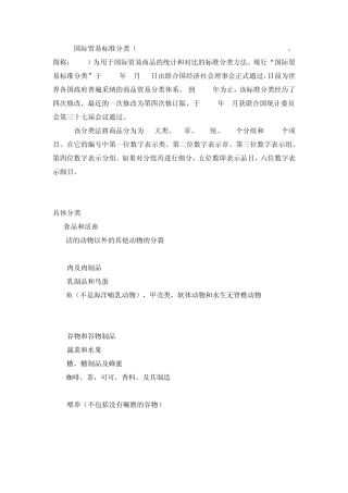 国际贸易标准分类(简)