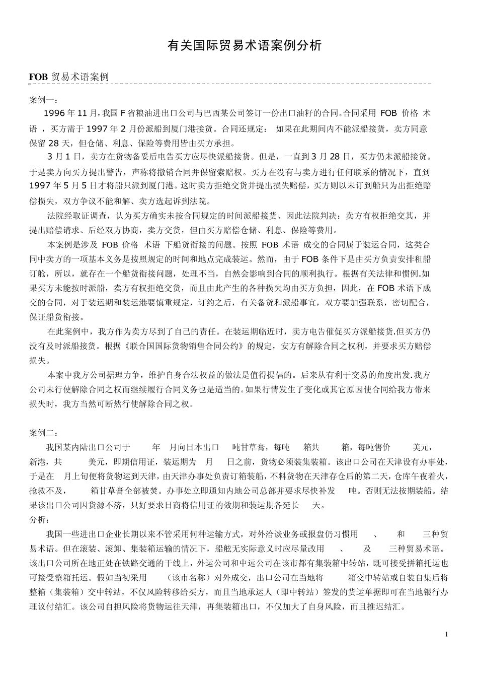 国际贸易术语案例分析及出口操作流程_第1页