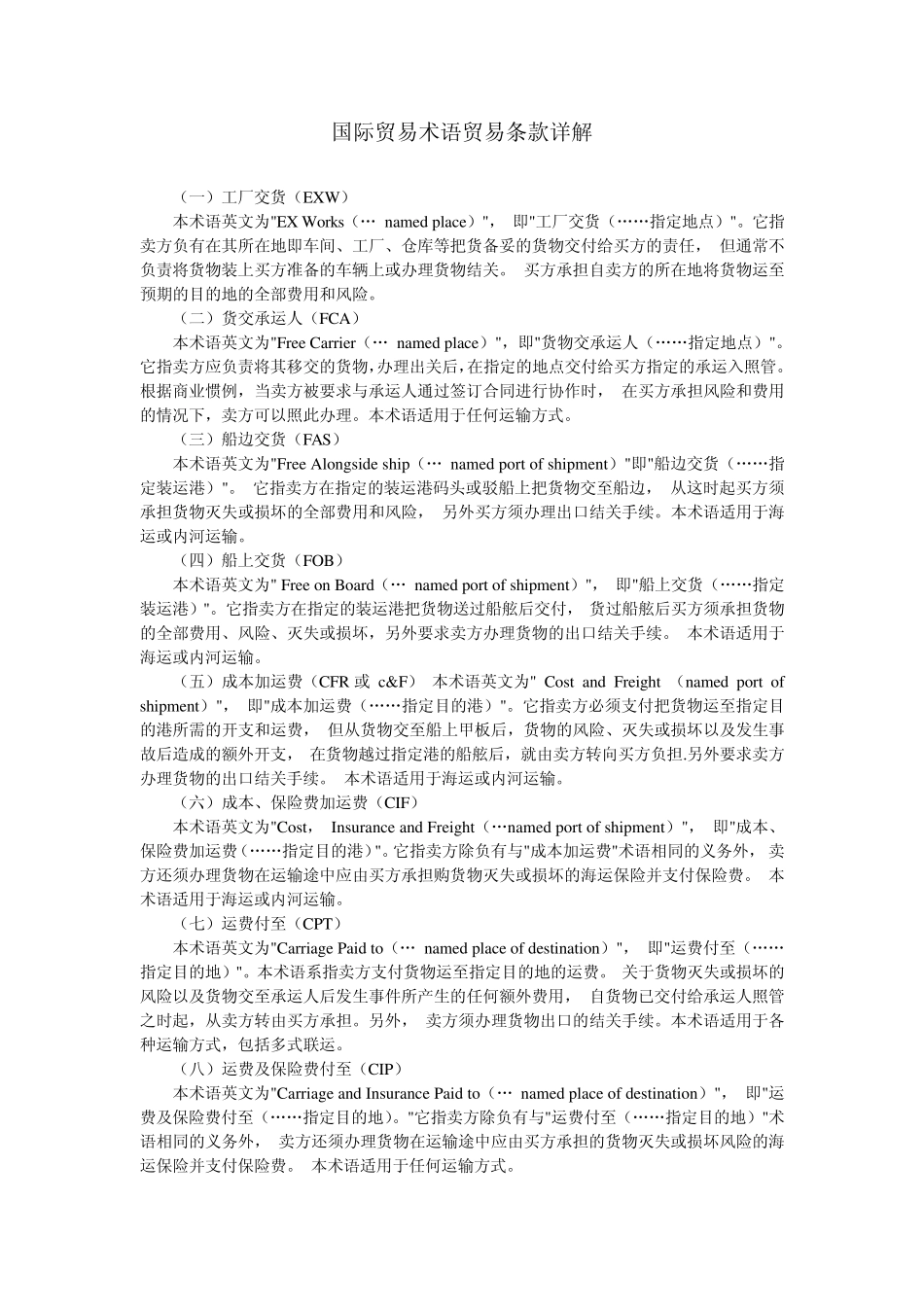 国际贸易术语贸易条款详解_第1页