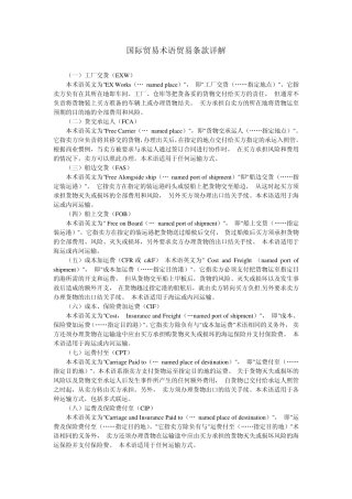 国际贸易术语贸易条款详解