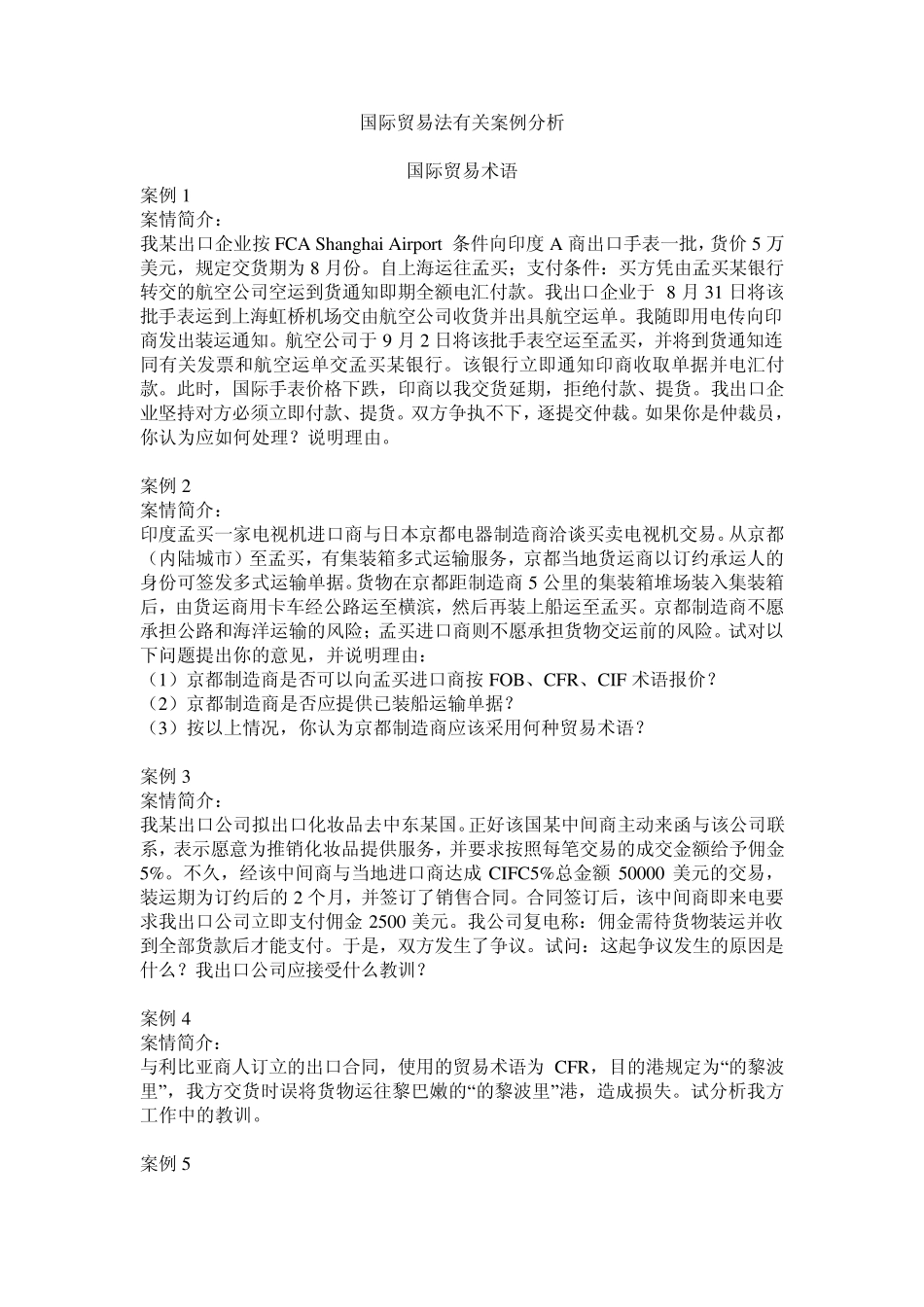 国际贸易法有关案例分析之国际贸易术语_第1页