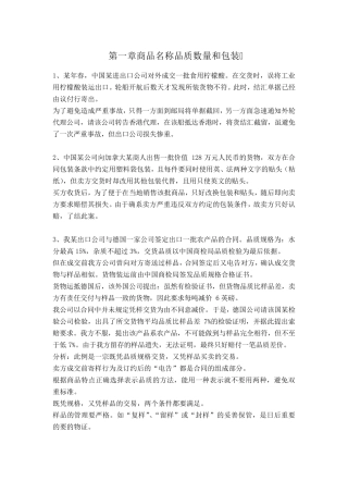 国际贸易案例分析题第一章到第三章、