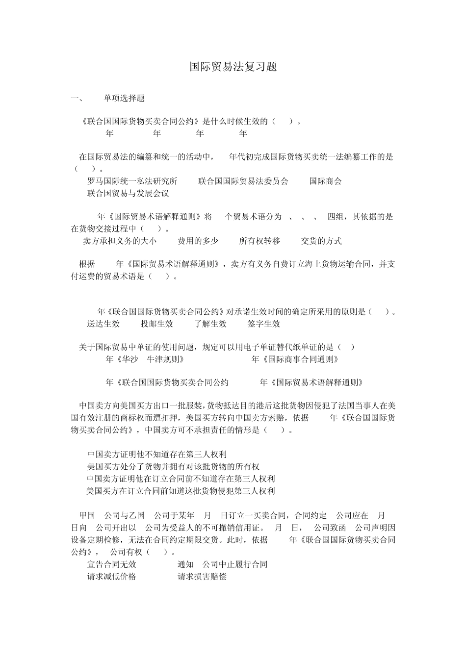 国际贸易法复习题_第1页