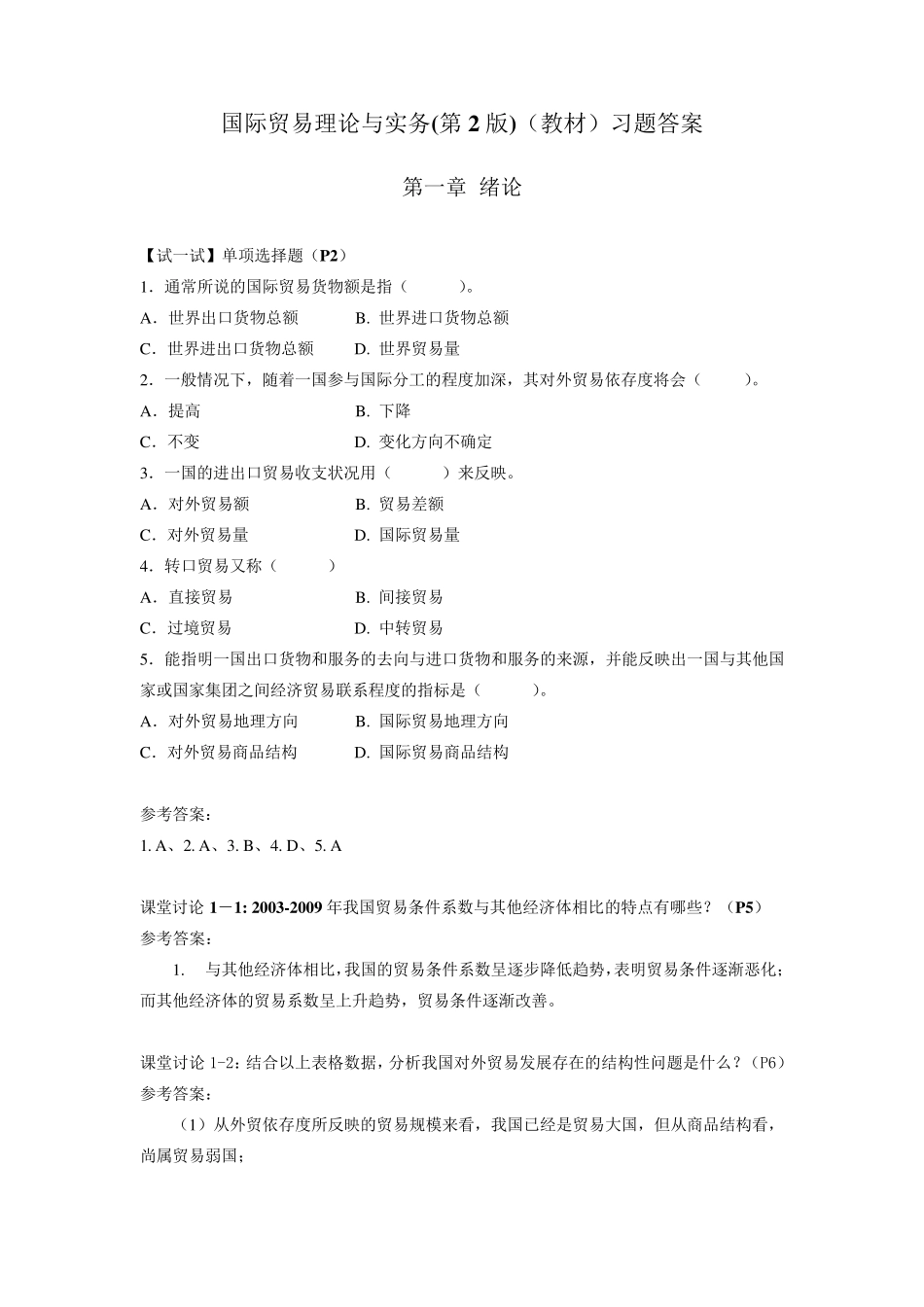 国际贸易理论与实务(陈岩)(教材)习题答案修订_第1页