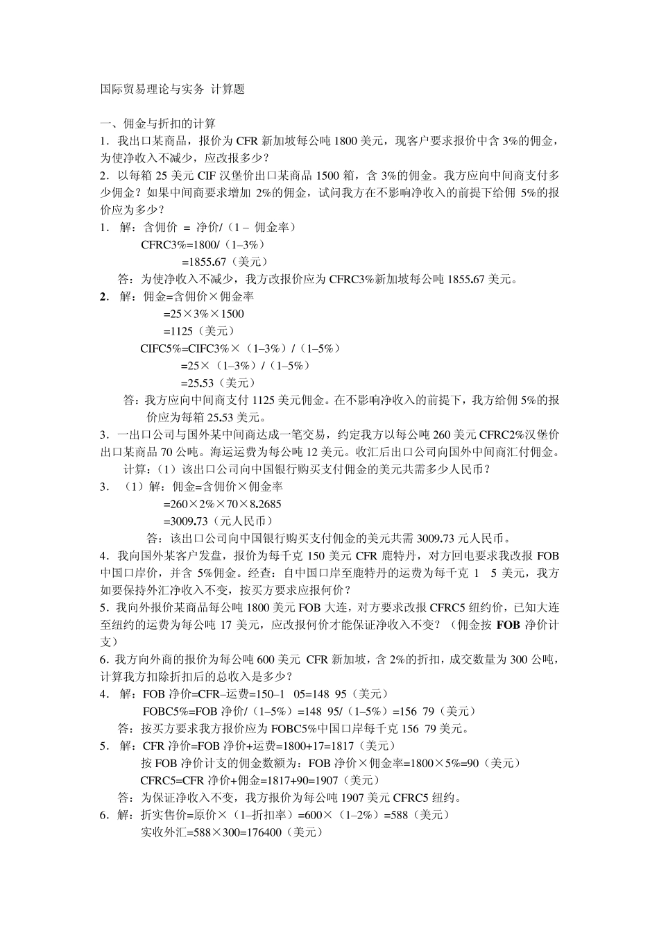 国际贸易理论与实务_计算题及案例_第1页