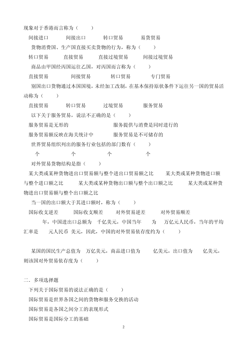 国际贸易理论与实务历年真题选择题汇总和答案_第2页