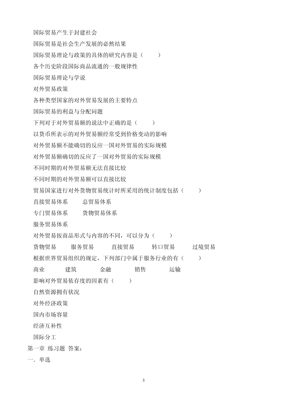 国际贸易理论与实务历年真题选择题汇总和答案_第3页