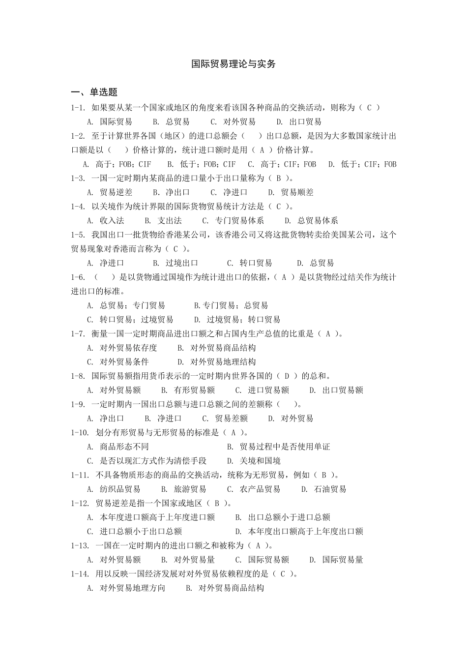 国际贸易理论与实务平台题库_第1页