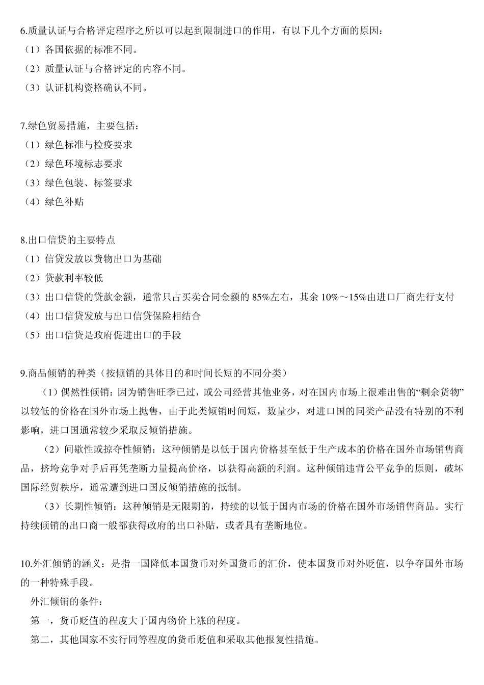 国际贸易理论与实务简答题1_第2页