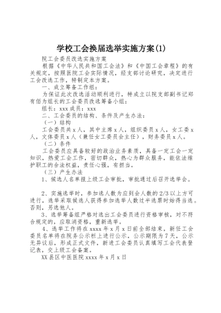 学校工会换届选举实施方案(1)_1