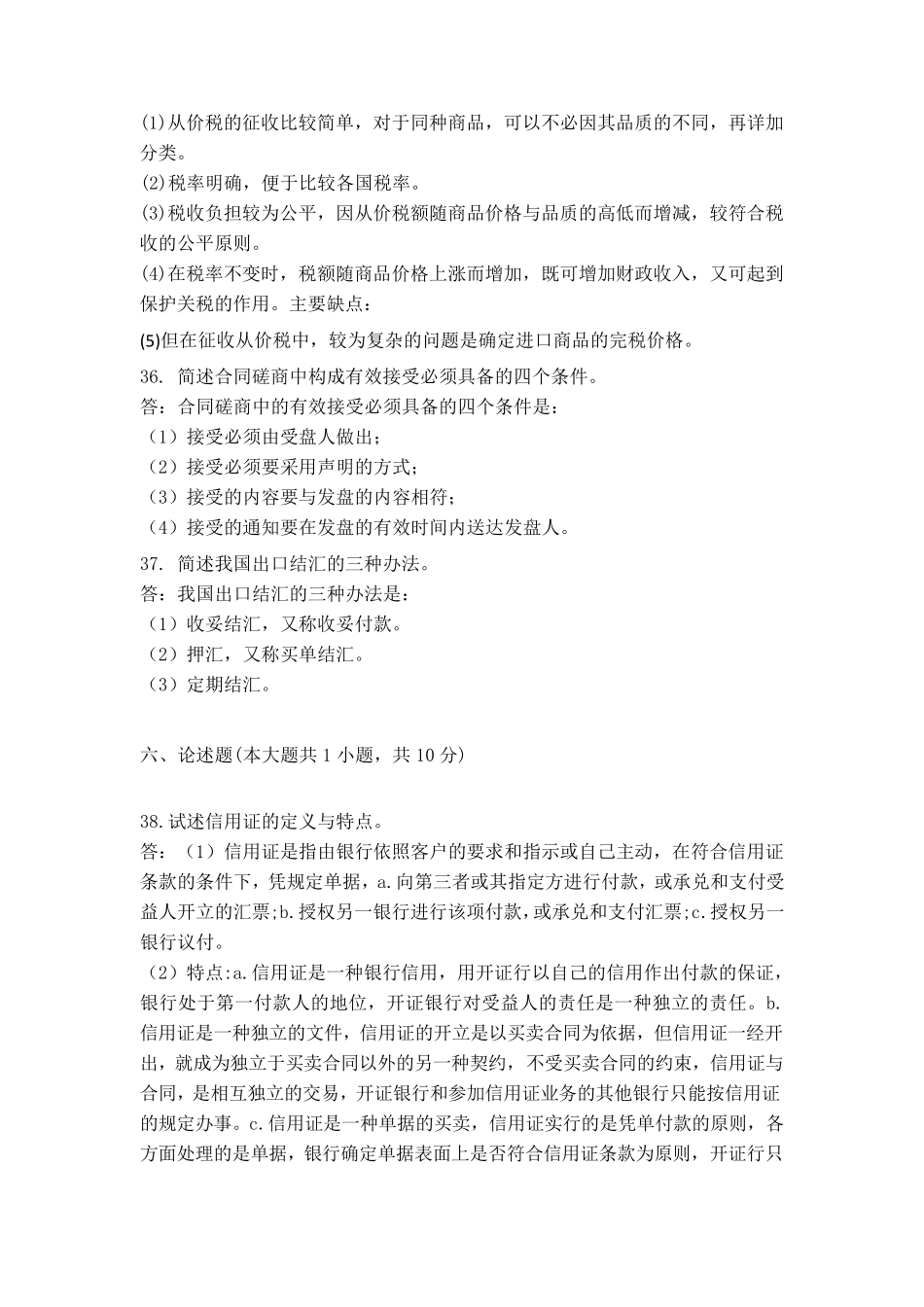 国际贸易理论与实务综合测试题参考答案_第3页