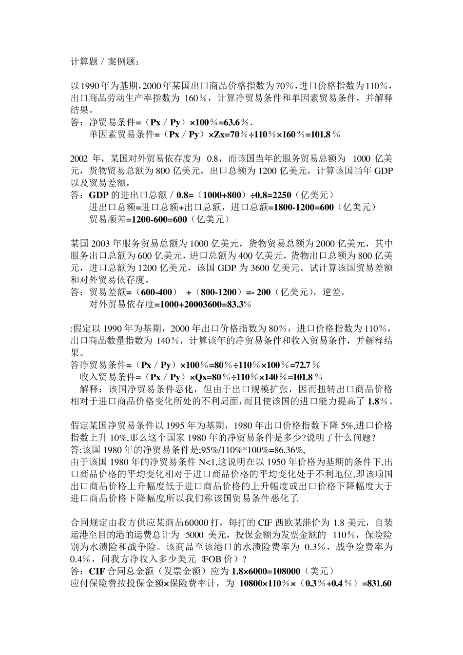 国际贸易理论与实务计算题和案例题_第1页