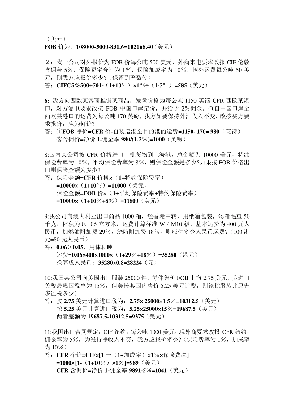 国际贸易理论与实务计算题和案例题_第2页