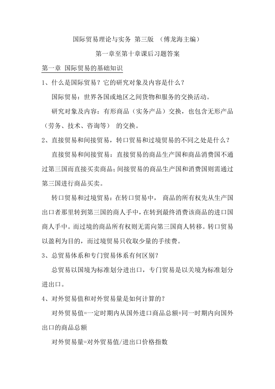 国际贸易理论与实务课后习题答案第3版_第1页
