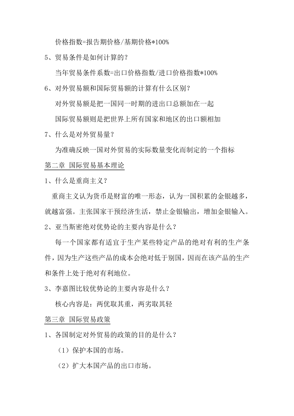 国际贸易理论与实务课后习题答案第3版_第2页