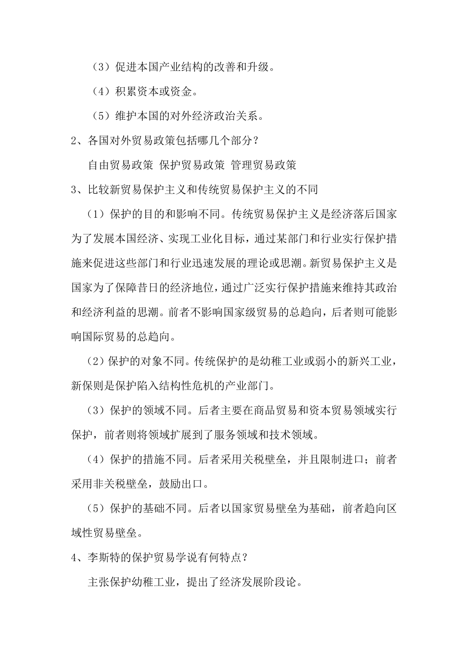 国际贸易理论与实务课后习题答案第3版_第3页