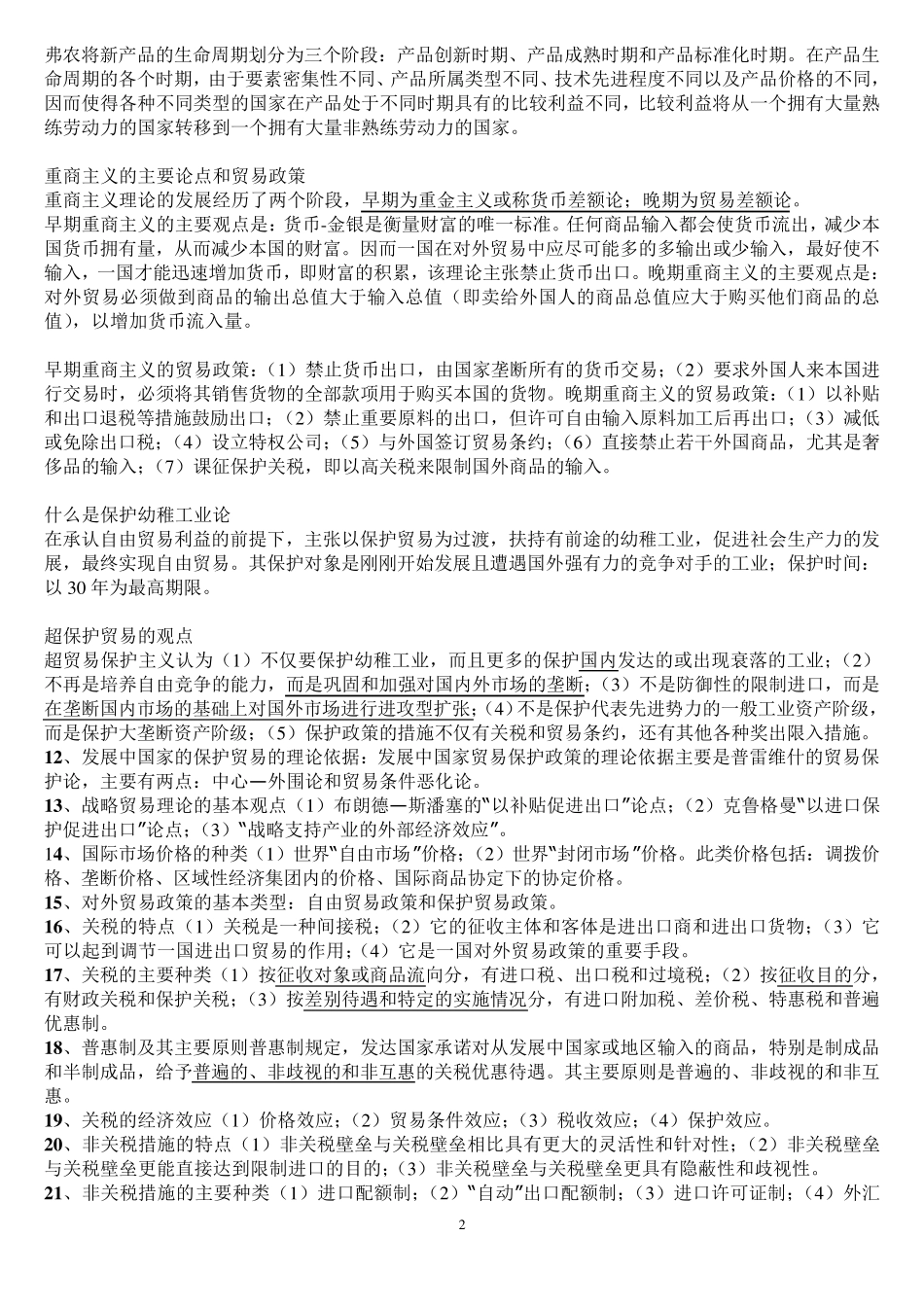 国际贸易理论与实务重点整理_第2页