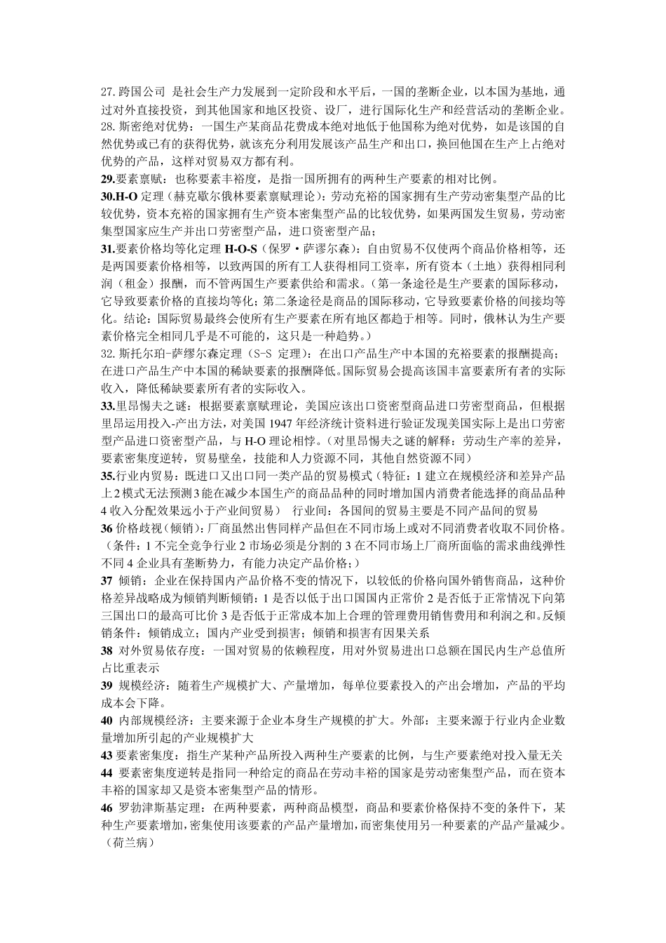 国际贸易理论名词解释及简答题_第2页