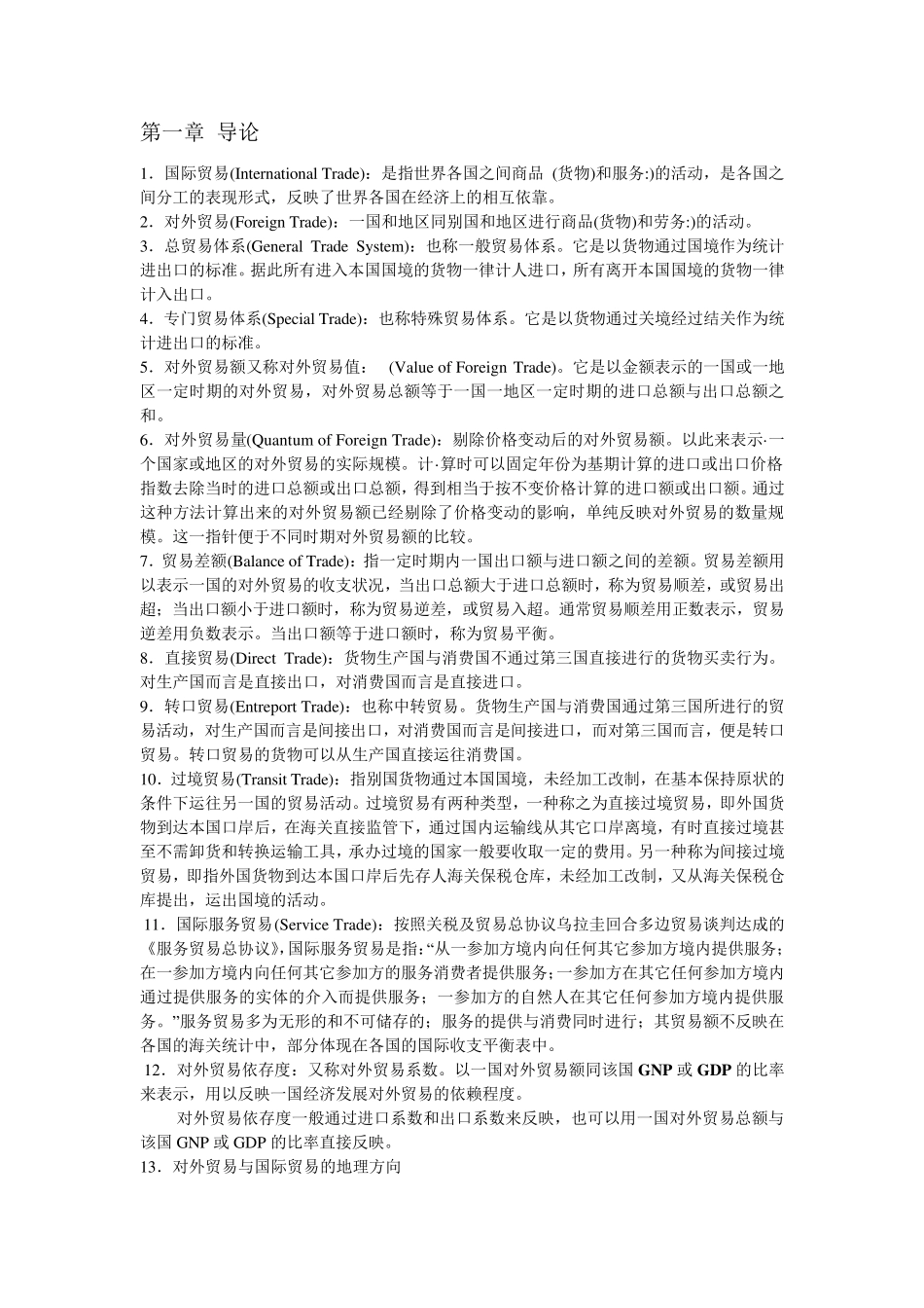国际贸易理论名词解释和简答题,强悍总结,复习资料_第1页