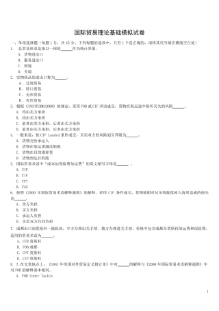 国际贸易理论基础考试试卷及答案