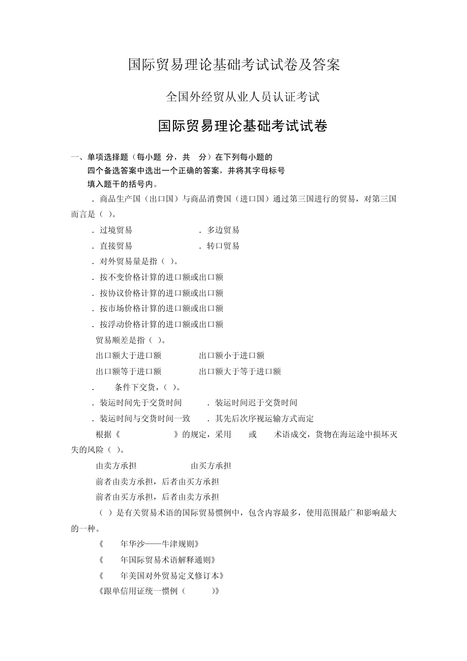 国际贸易理论基础考试试卷及答案1_第1页