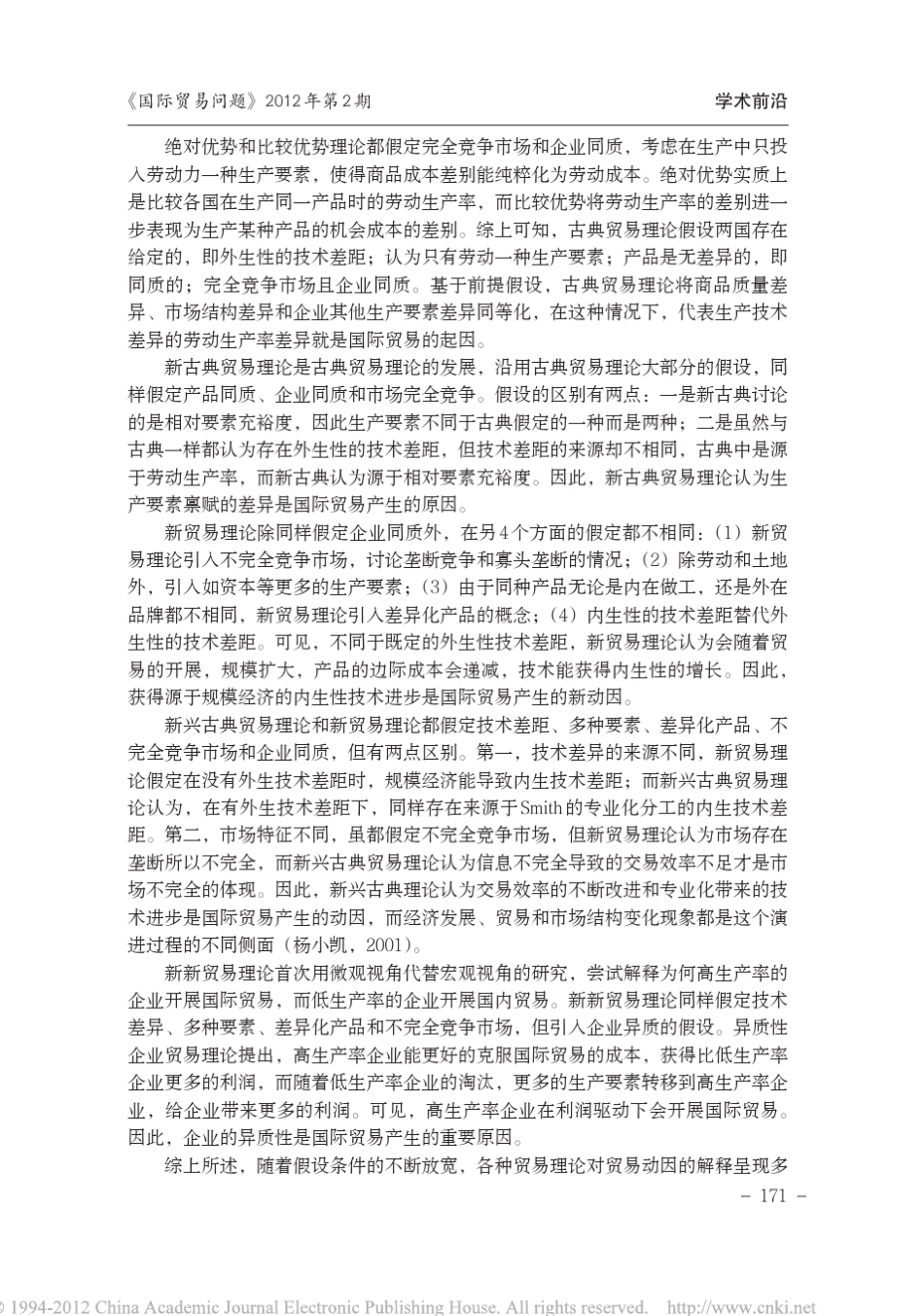国际贸易理论的演进逻辑_贸易动因_贸易结构和贸易结果_第3页