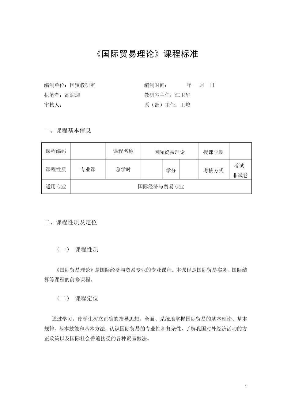 国际贸易理论课程标准_第1页