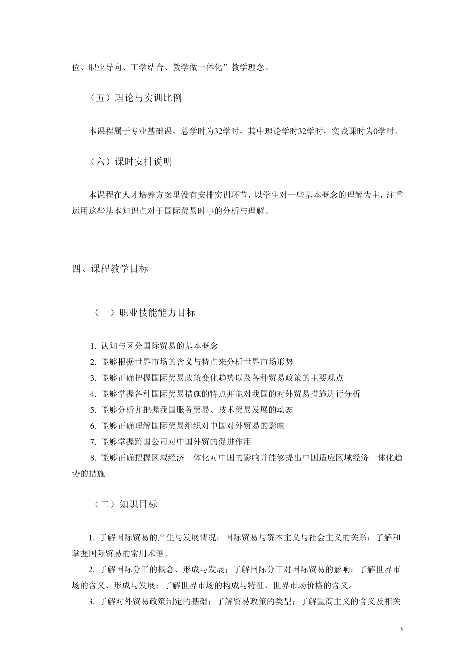 国际贸易理论课程标准_第3页