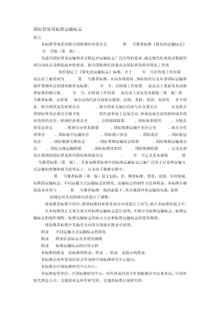 国际贸易用标准运输标志