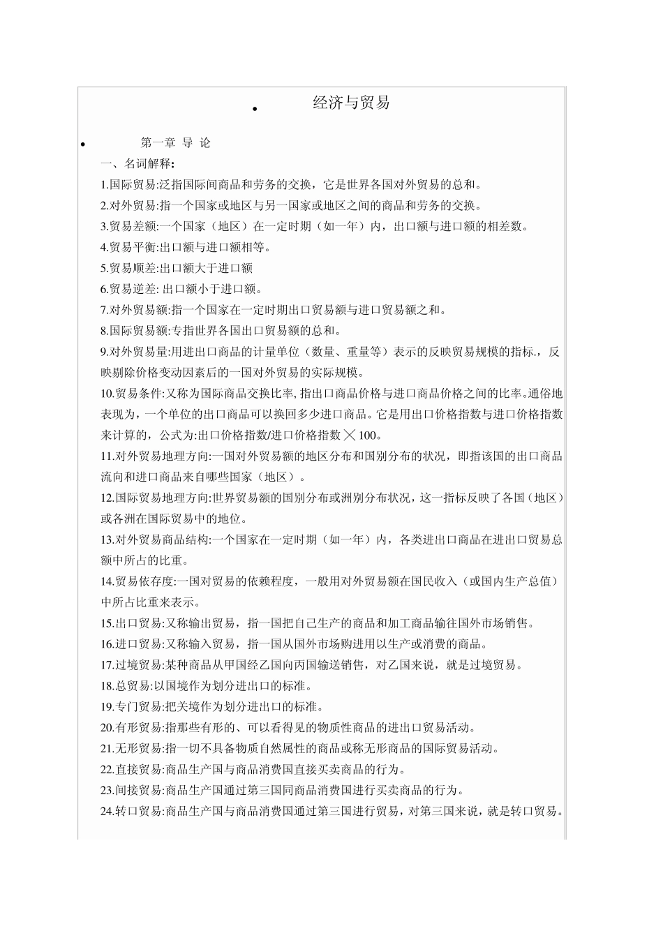 国际贸易知识汇总_第1页