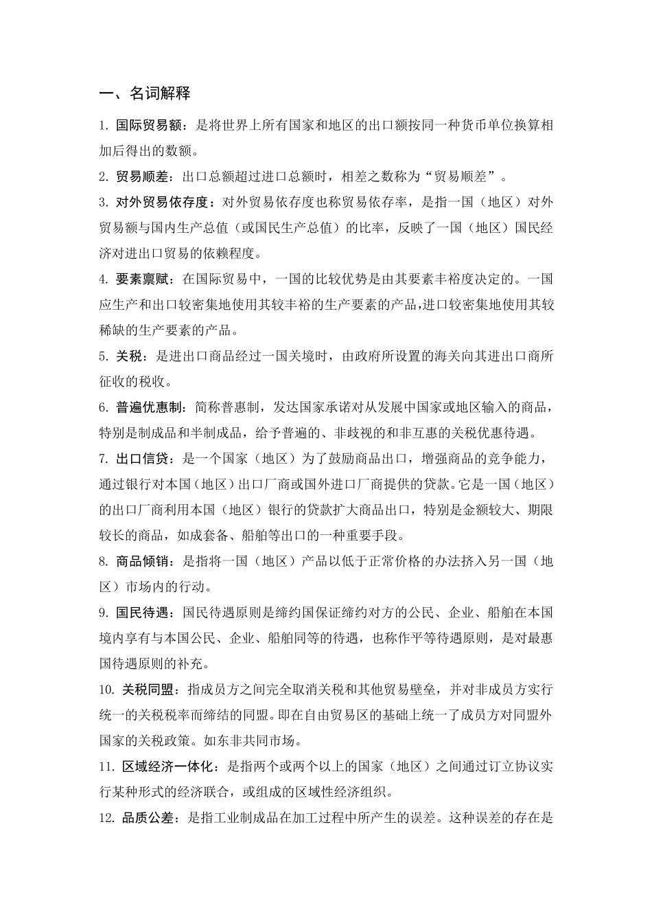 国际贸易知识点_第1页