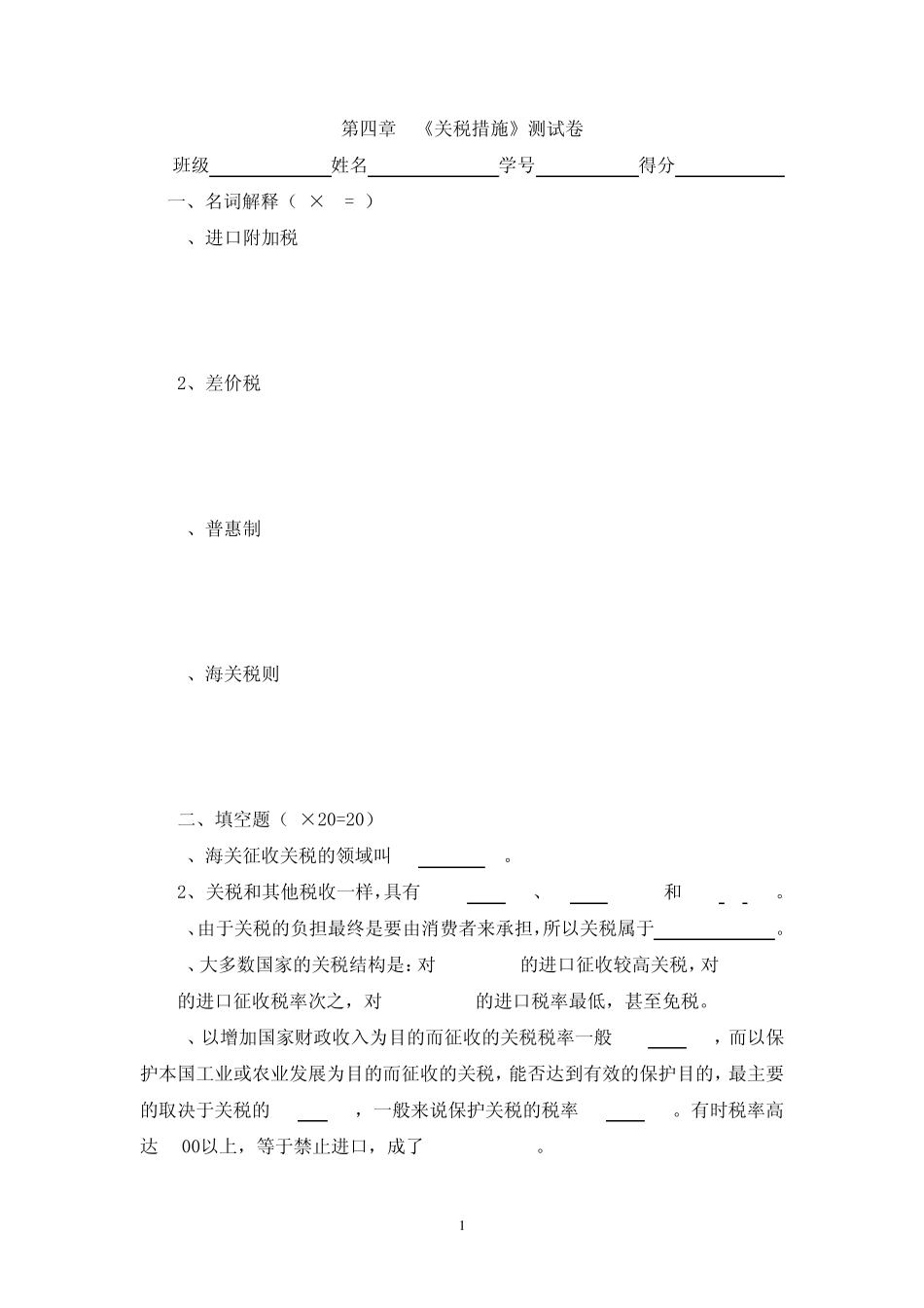 国际贸易第4章试卷_第1页