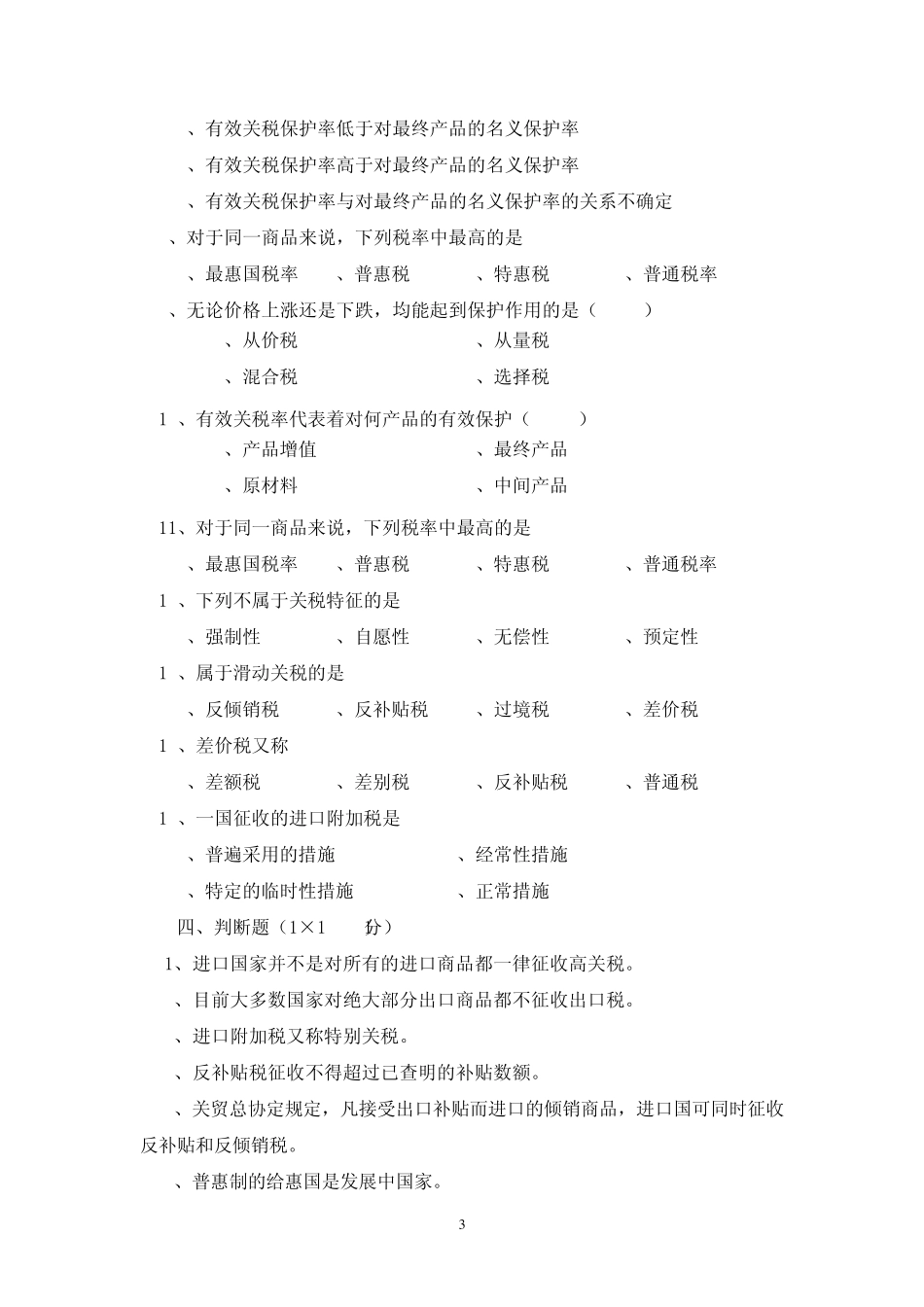 国际贸易第4章试卷_第3页