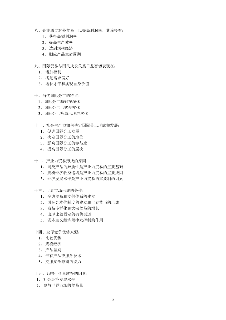 国际贸易简答题_第2页