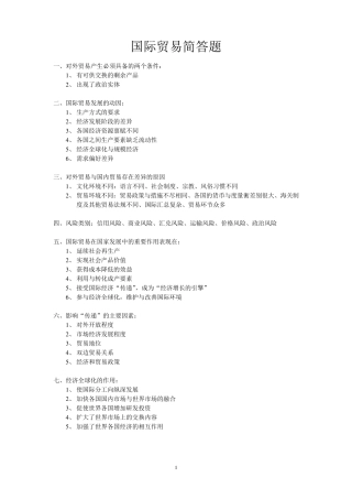 国际贸易简答题