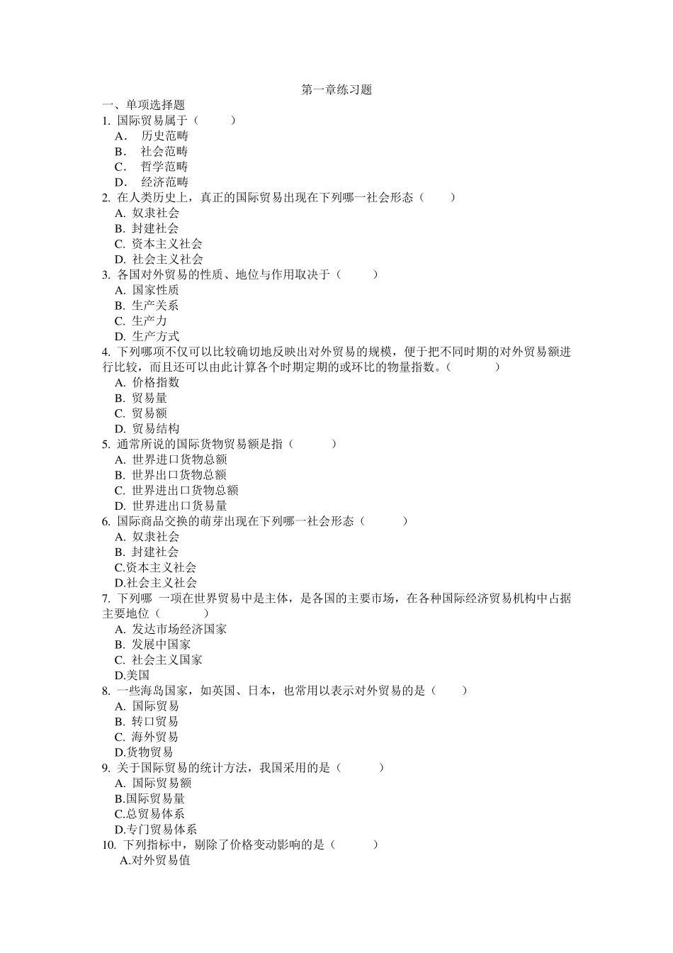 国际贸易练习题及答案_第1页