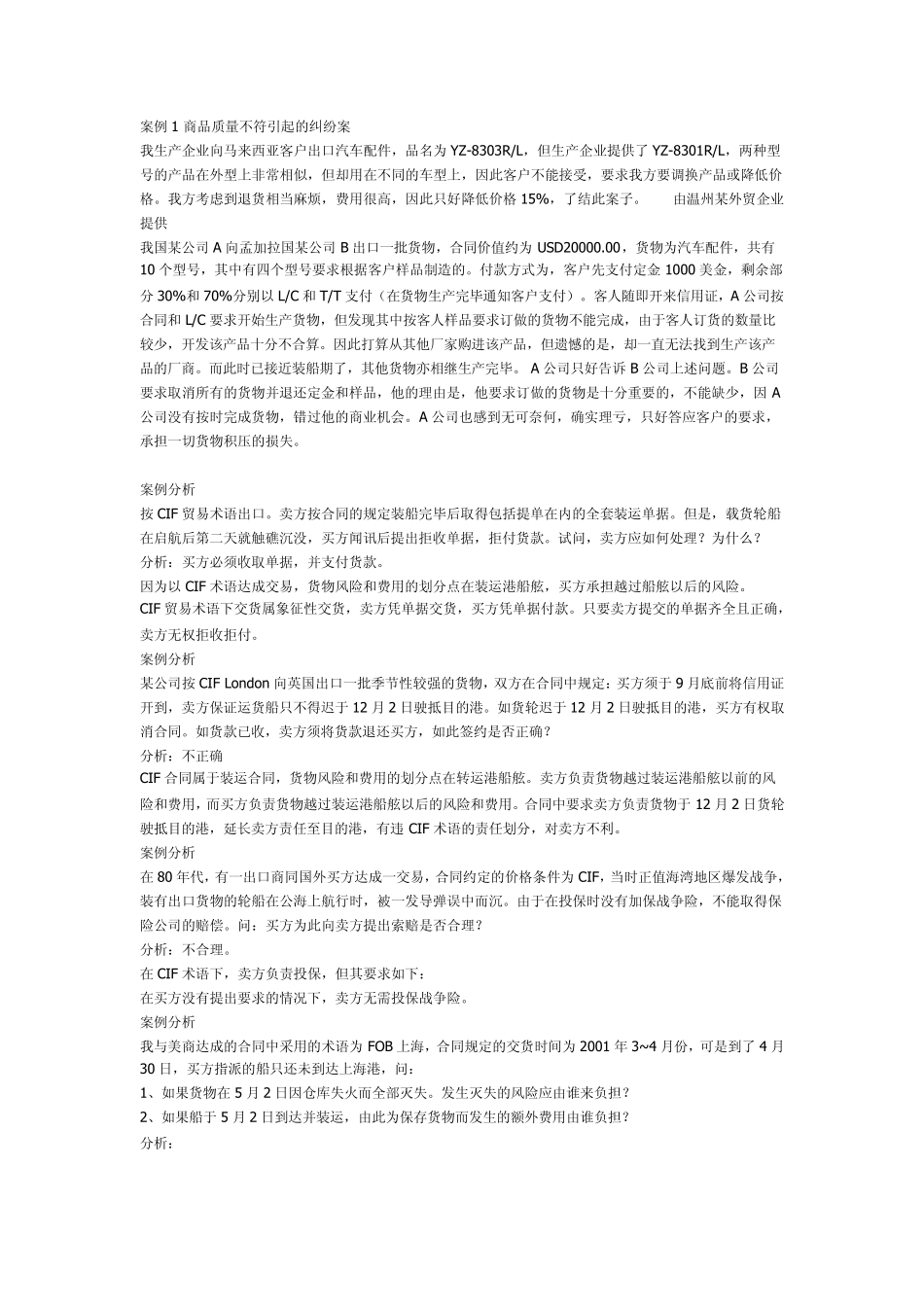国际贸易经典案例分析_第1页