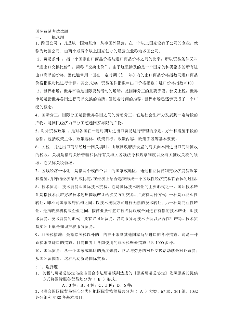 国际贸易考试试题及答案_第1页